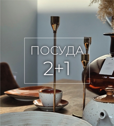 Акция 2+1 в подарок. Мега распродажа посуды в магазине «Мебель Стайл». Ждем Вас!