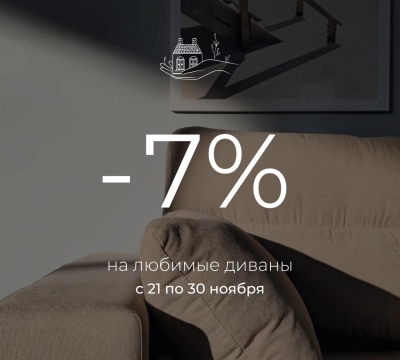 -7% НА ЛЮБИМЫЕ ДИВАНЫ