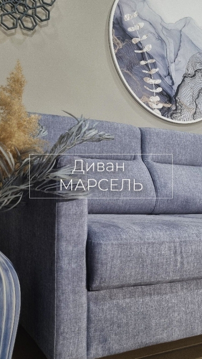 Диван Марсель в скандинавском стиле